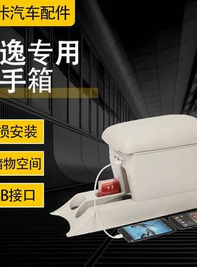 适用于经典轩逸专用扶手箱颐达骐达中央手扶箱原厂改装扶手箱12款