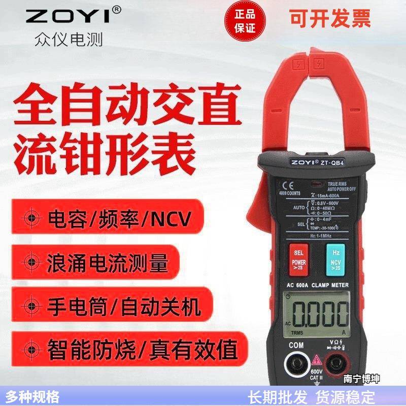 众仪全自动钳形表ZT-QB9/QB4/QB3/QB1交直流电流数字钳形万用表