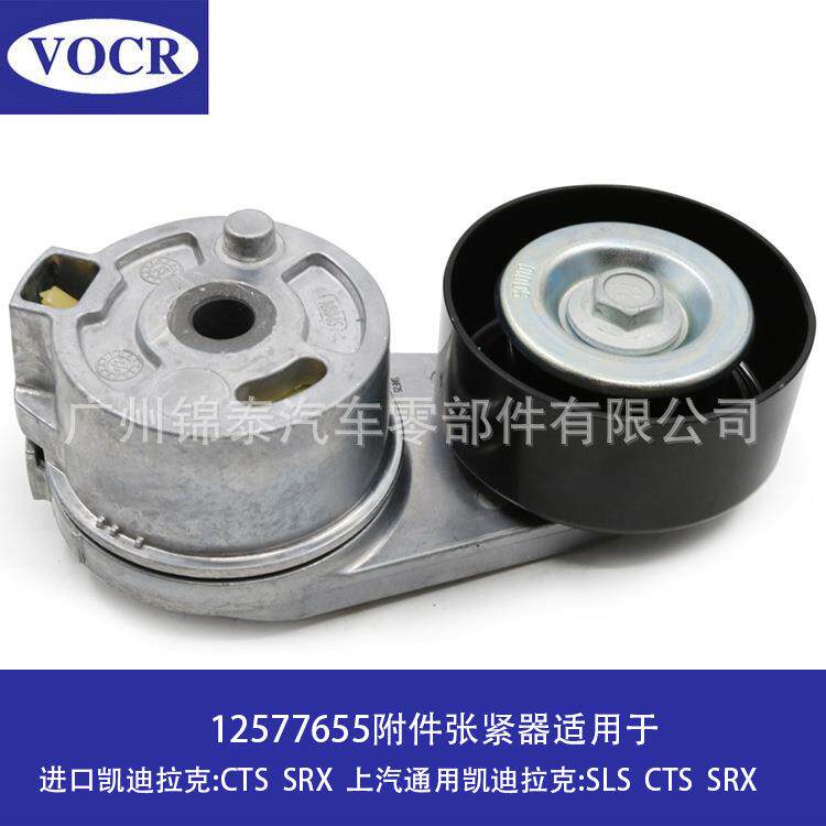 12577655汽车LY7LP1发动机涨紧轮附件张紧器适用于凯迪拉克CTS