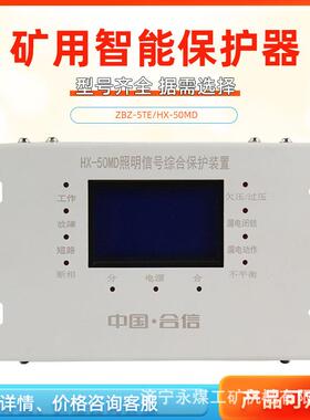HX-50MD照明开关智能综合保护装置ZBZ-5TE矿用HDZM保护器JMZB-10M
