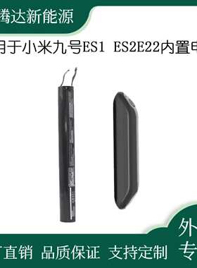 九号电动滑板车ES1ES2ES4E22外挂扩容电池内置锂电池配件