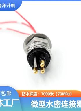 海洋升帆 深海水密连接器 微型MCBH3M-MCIL3F 替换SUBCONN SEACON