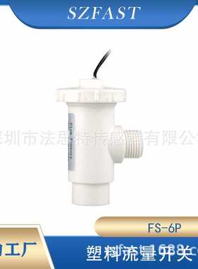 流量开关 塑料水流开关 水流传感器FS-6P 4分工厂直供SZFAST