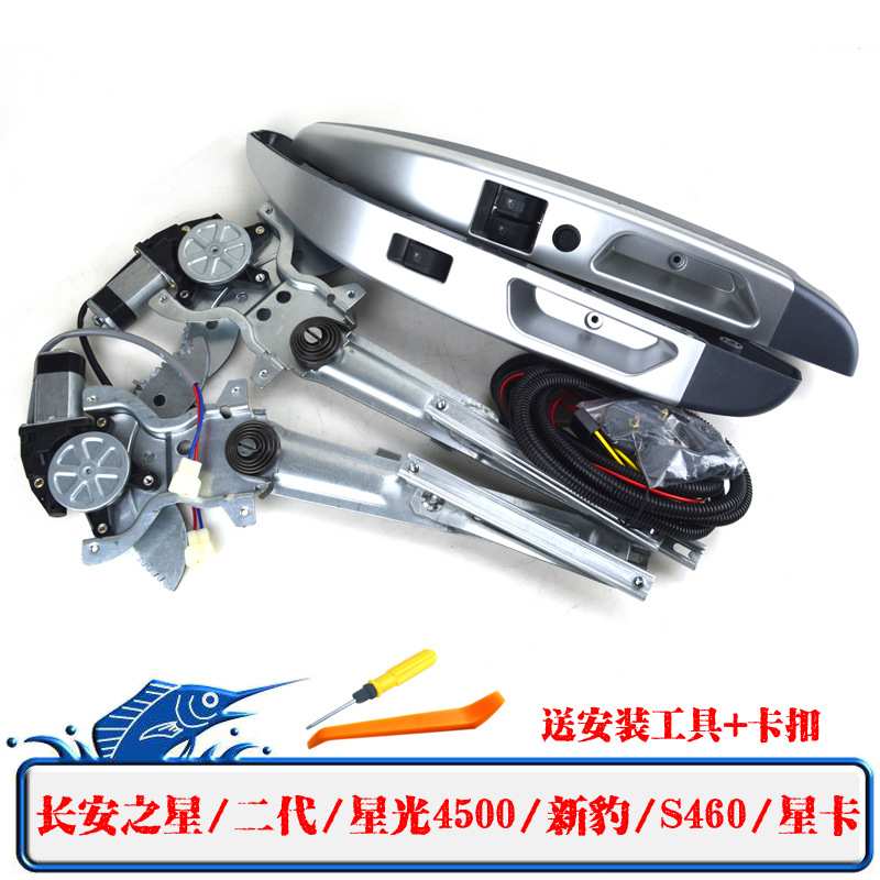 适用长安之星金牛星/星光4500/星卡/新豹/S460改装电动玻璃升降器