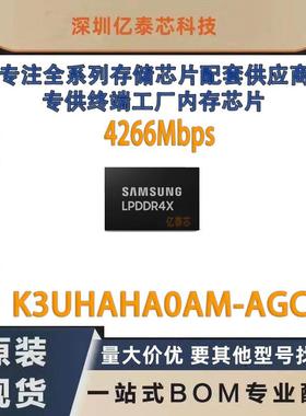 K3UHAHA0AM-AGCL 12GB BGA556球 LPDDR4X 手机运行内存 升级扩容