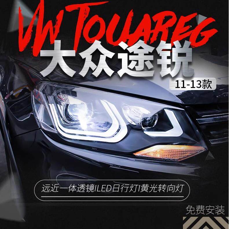 适用于大众11-13款途锐大灯总成改装LED日行灯双光透镜氙气大灯