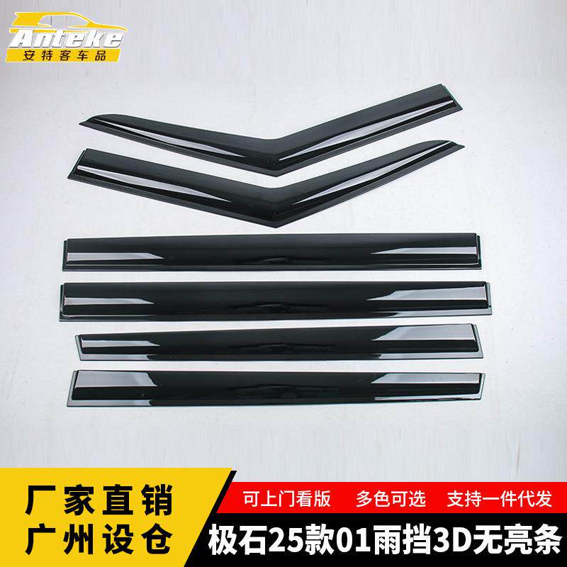 适用于极石25款01雨挡3D无亮条面板遮雨挡板饰条装饰贴片汽车用品