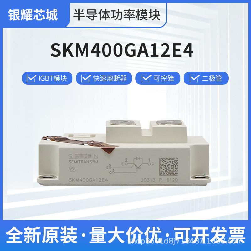 SKM400GA12E4 SKM400GA12T4 SKM400GAL125D可控硅IGBT