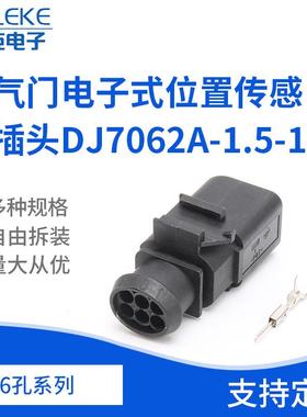 DJ7062A-1.5-11 6孔护套节气门电子式位置传感器插头3B0973813