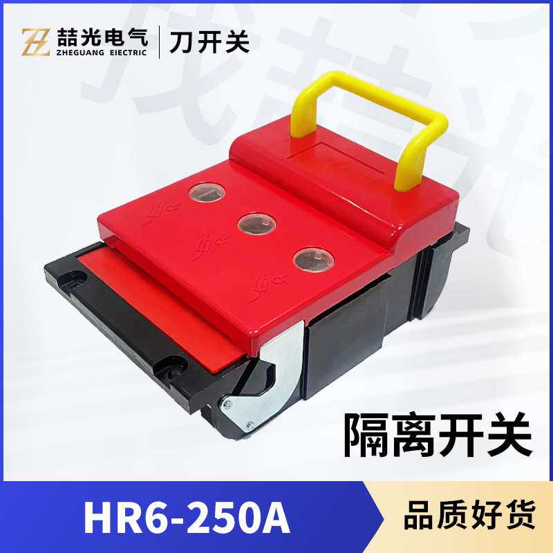熔断器式隔离开关HR6-250A刀熔开关 黄/紫铜 外壳可选 防误触开关
