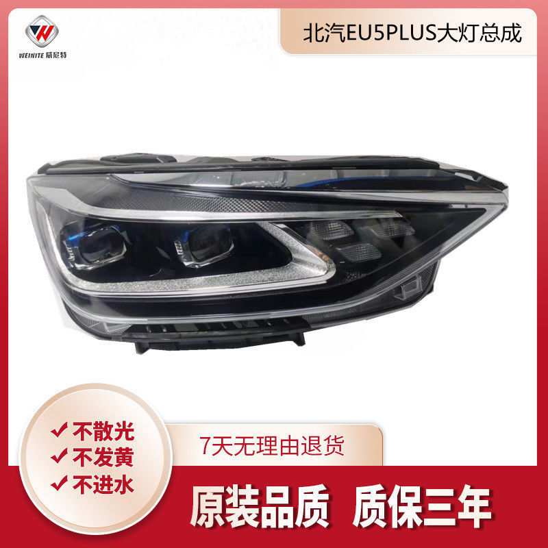 北京汽车EU5PLUS前大灯总成北汽EU5PLUSled日行灯总成超亮前照