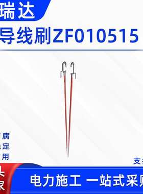 带电作业导线刷ZF010515导线氧化层清洁刷导线氧化层清洁器