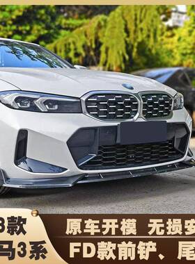适用于22-24款宝马3系FD款三段前唇改装 三系G20/28后期竞技前唇