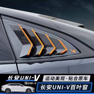 V智电IDD窗外观装 适用22 件UNI 长安univ后侧百叶窗改装 饰 23款