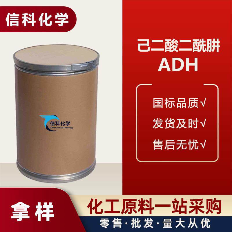 现货涂料交联剂甲醛清除剂 环氧树脂固化剂ADH工业级己二酸二酰肼