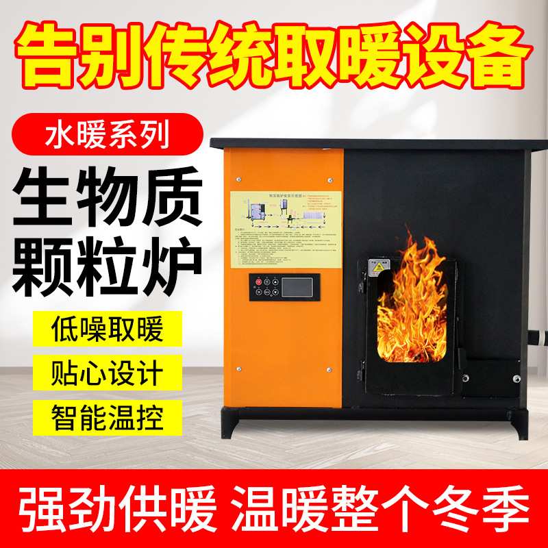 加工定制生物颗粒水暖炉农村供暖烧水取暖保暖炉子家用室内取暖炉
