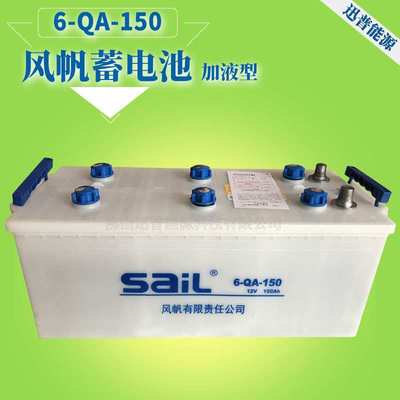 12V150Ah发电机蓄电池 风帆牌6-QA-150铅酸蓄电池 启动蓄电池