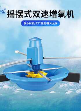 新款摇摆式双速增氧机水产养殖增氧机鱼塘鱼虾增产池塘增氧泵