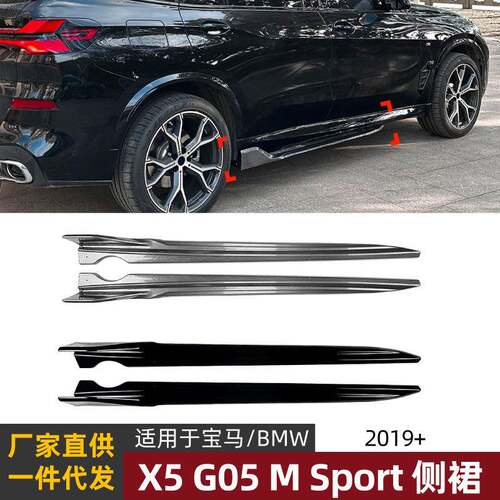 适用宝马bmw x5 g05 Sport 2019+侧裙扰流板外饰小包围改装配件