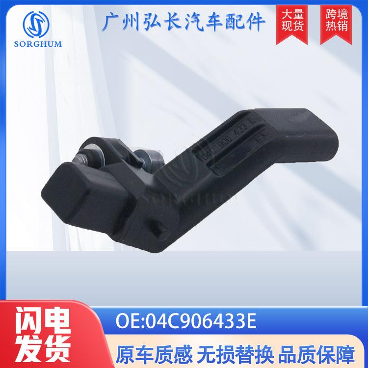 04C906433E适用于大众汽车配件汽车传感器 曲轴位置传感器
