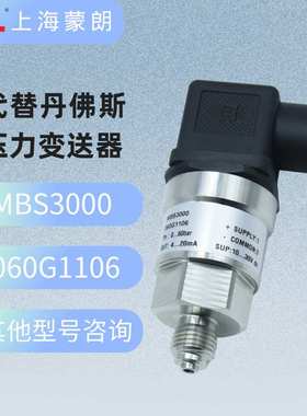 MBS3000 060G1106压力变送器0-60bar4-20mA替代Danfoss压力传感器