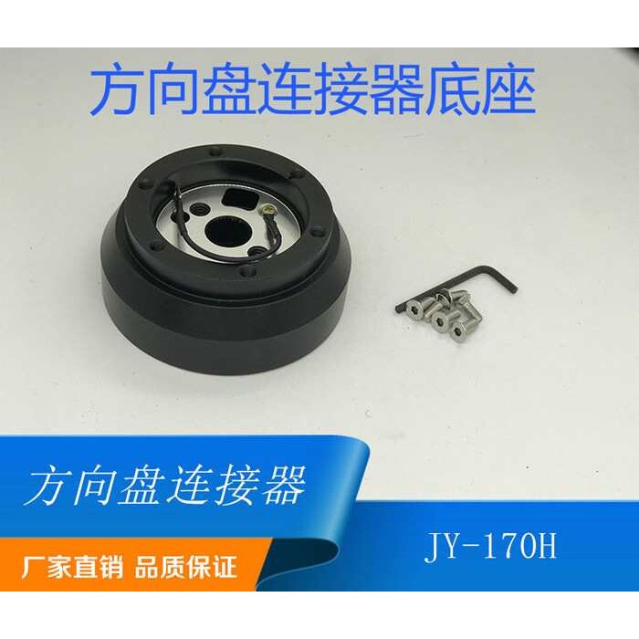 方向盘连接器底座170h NR汽车改装方向盘底座连接器外贸跨境爆款