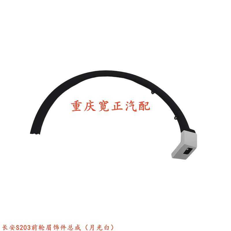 适用于长安Q05前轮眉饰件总成（月光白）
