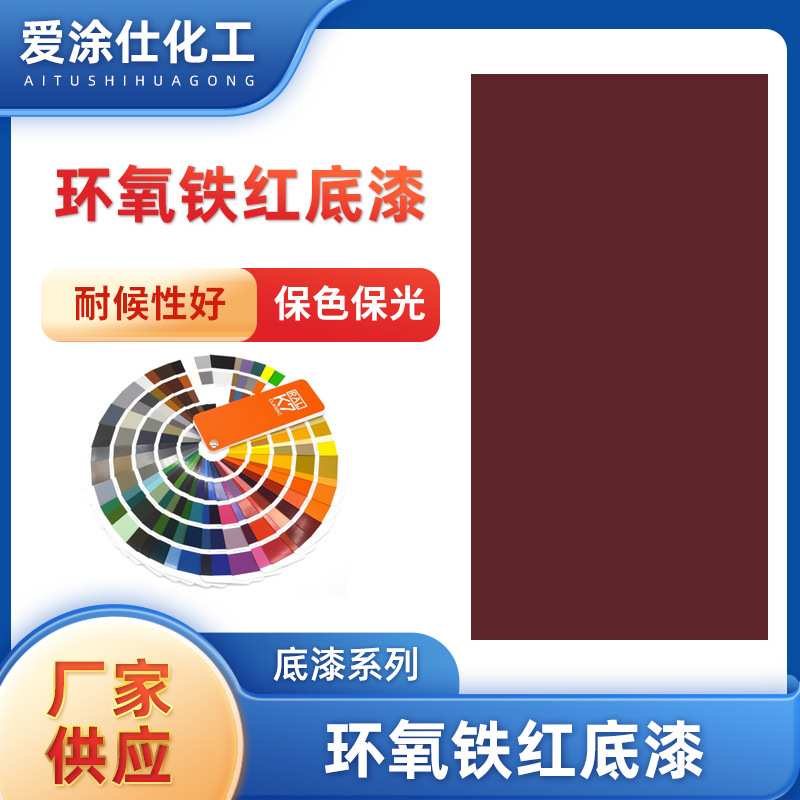 铁红底漆现货环氧树脂汽车工程机械钢板金属防腐漆双组工业