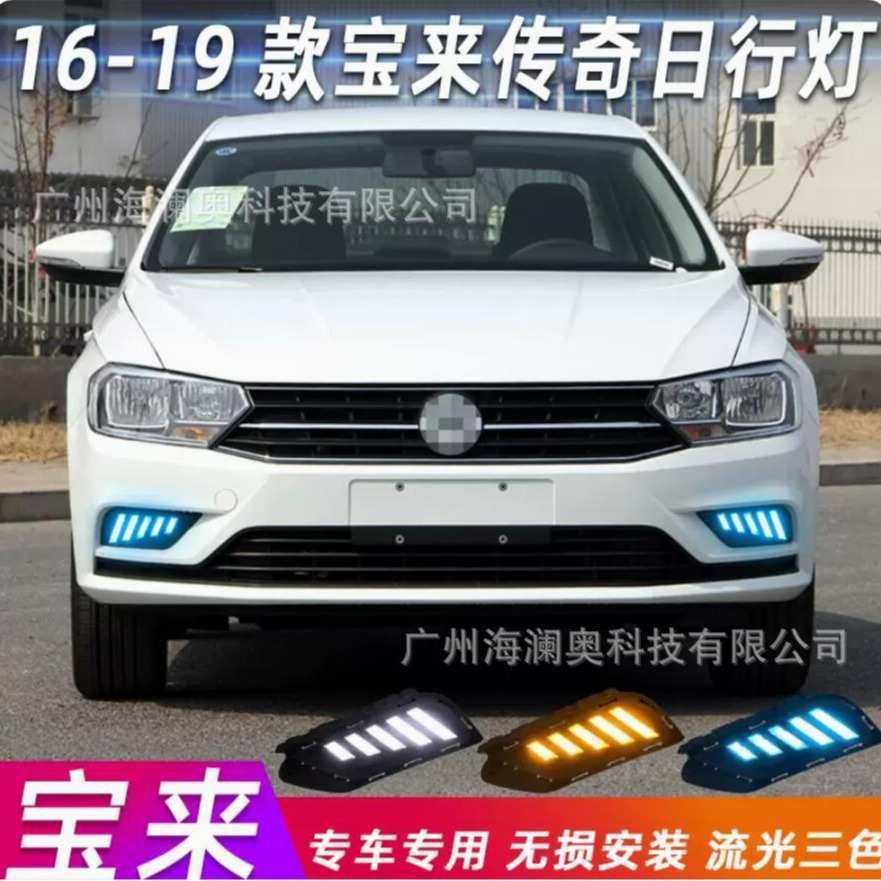 适用于大众宝来雾灯LED宝莱前照大灯日行灯照明灯2016～202
