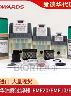爱德华EMF20油雾分离器A46229000 E2M28/30/18/RV12真空泵滤芯
