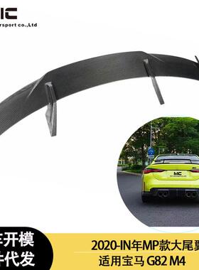 适用2020-IN年宝马M3 M4 G80 G82 MP款碳纤维大尾翼，定风翼