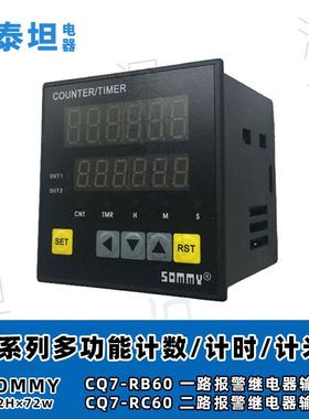 松美SOMMY 多功能定时/计数/计米器 CQ7-RB60 一路报警继电器输出