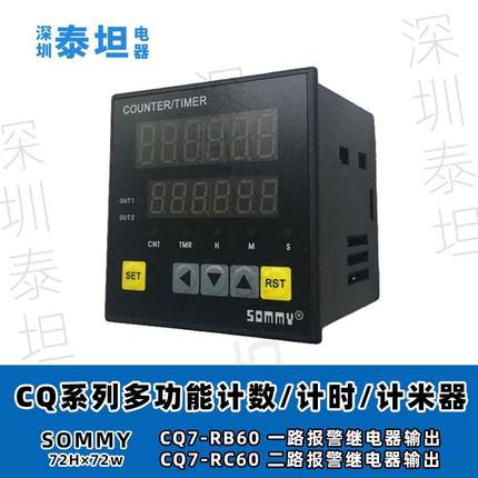 松美SOMMY 多功能定时/计数/计米器 CQ7-RB60 一路报警继电器输出