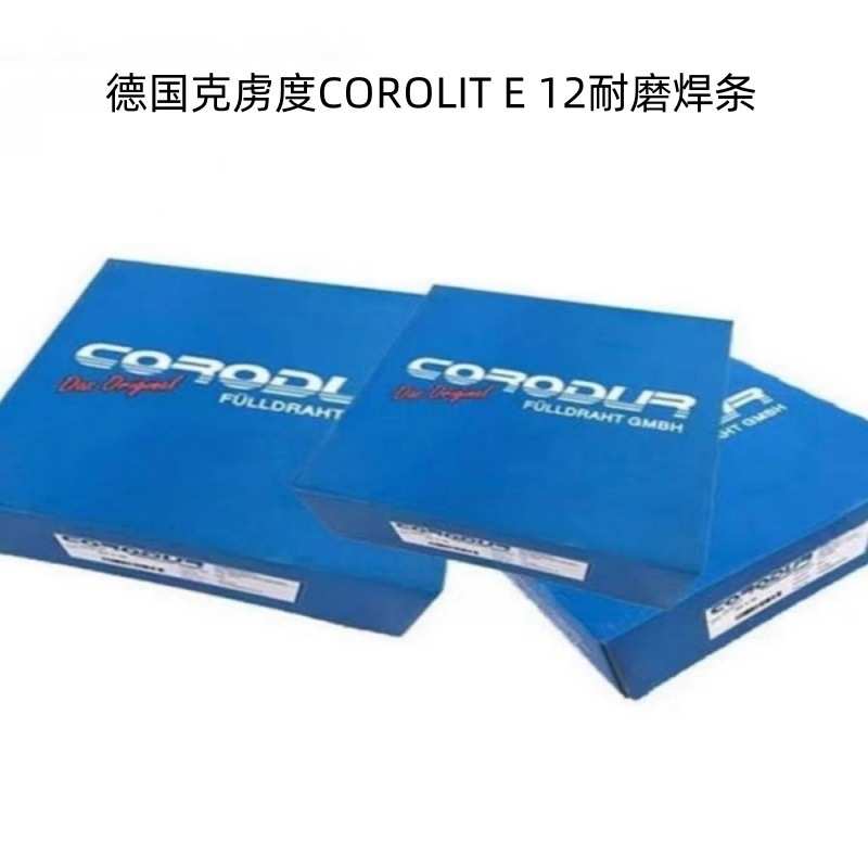 德国克虏度COROLIT E 12耐磨焊条 进口堆焊电焊条3.2 4.0mm