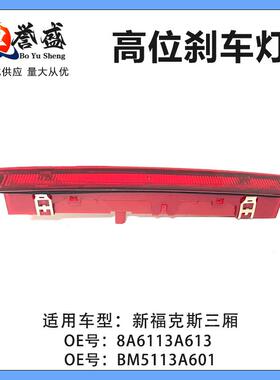 BM5113A601AC适用福特福克斯12/15新福克斯三厢MC3 BM5Z13A613A