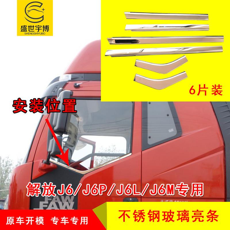 货车车窗装饰条改装亮条解放J6J6PJ6LJ6M专用不锈钢边框玻璃亮边