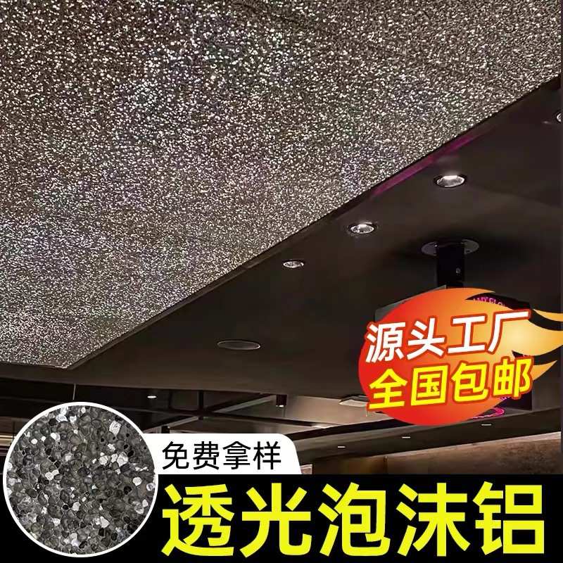 泡沫铝现货透光板吸音隔音阻燃星空顶天花板墙面门头建筑装饰背景