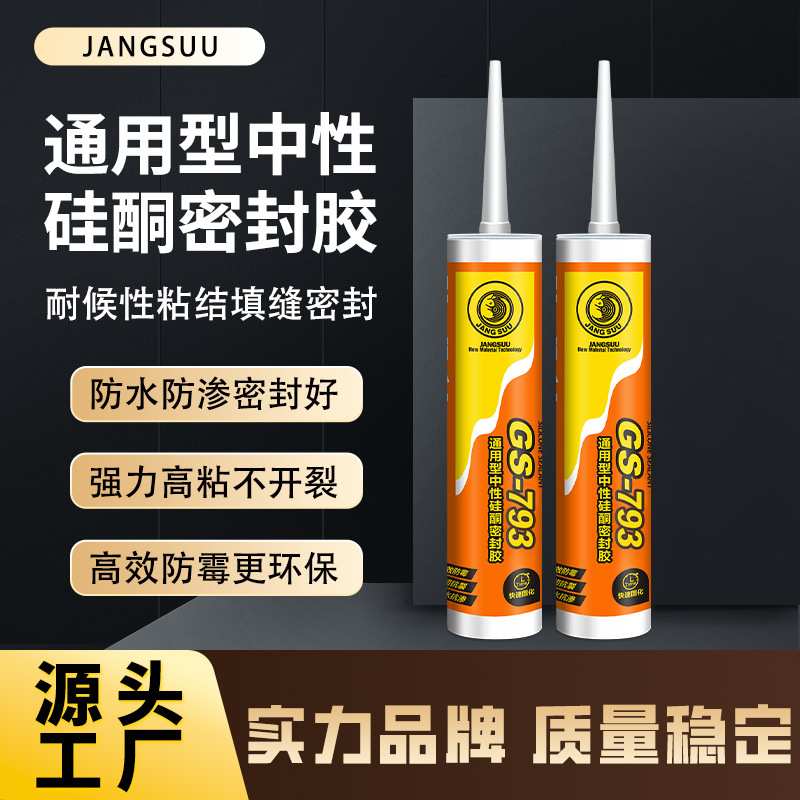 793硅酮胶门窗厨卫瓷砖防霉防水密封胶黑白色透明玻璃胶快干填缝