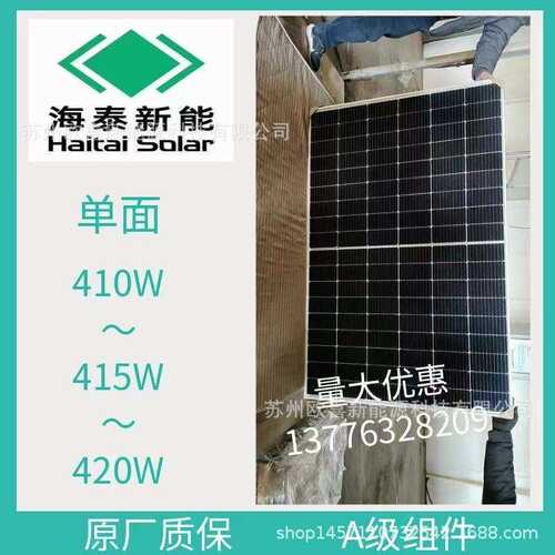 海泰A级光伏板单晶410W-415W-420W单面太阳能电池板组件原厂质保