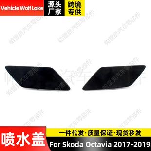 适用斯柯达欧雅Skoda 2018喷水盖汽车清洗堵盖前饰板 Octavia