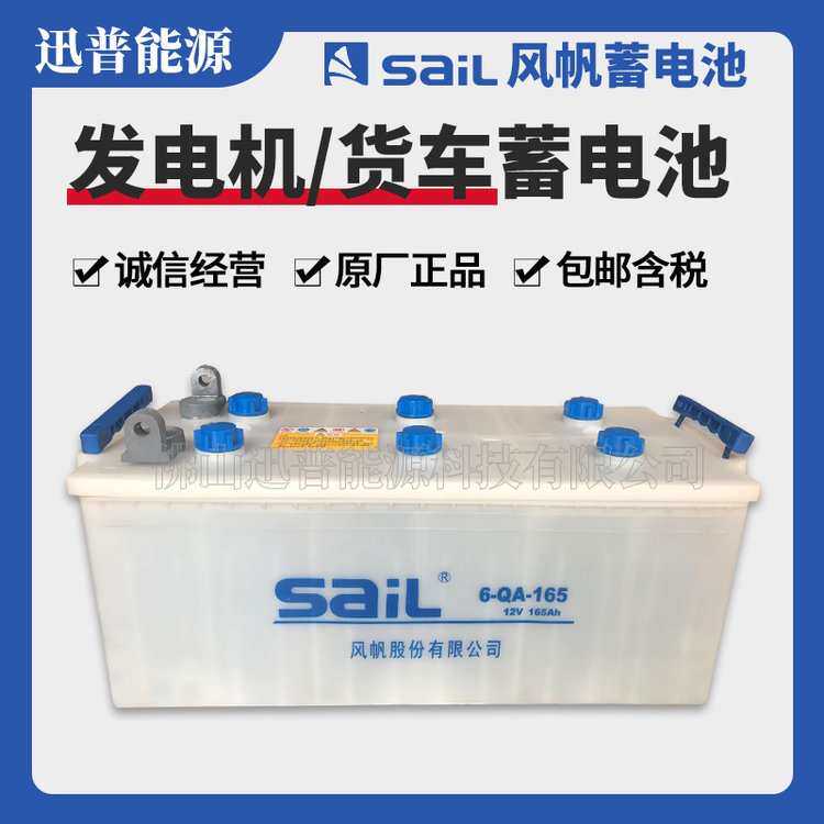 风帆蓄电池6-QA-165水电瓶12V165Ah适配大型卡车大客加液启动电瓶
