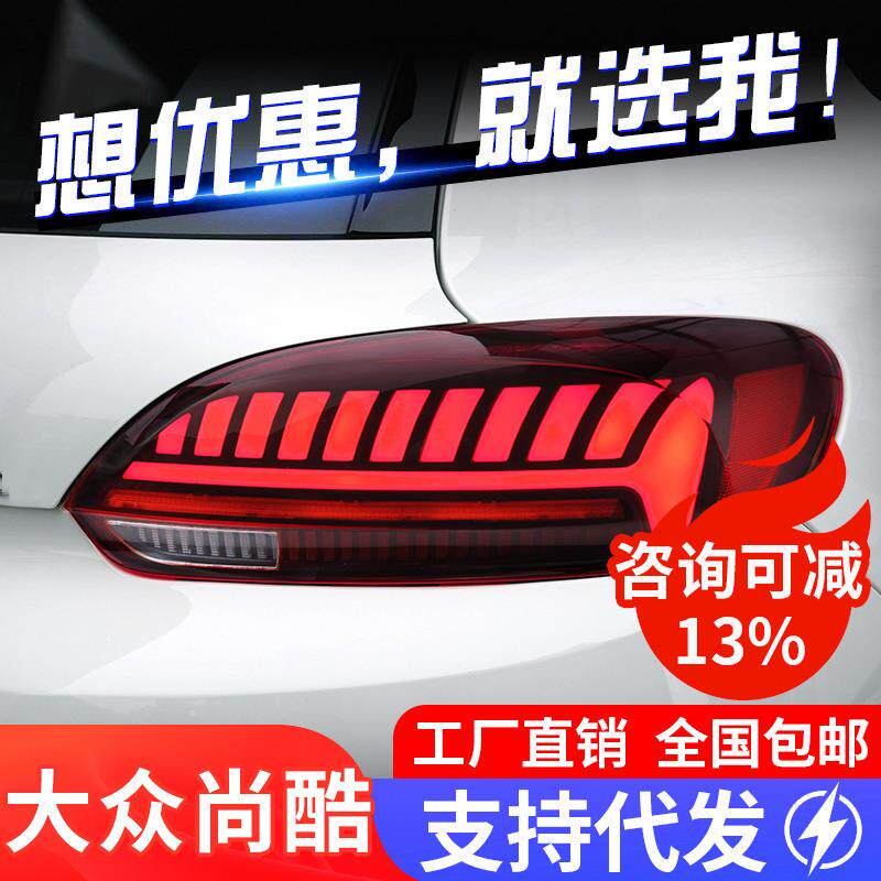 适用于09-17款大众尚酷尾灯总成改装LED行车灯刹车灯流水转向灯