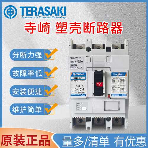 原装TERASAKI寺崎空气开关S225-GF/NF船用MCCB断路器225A200A175A