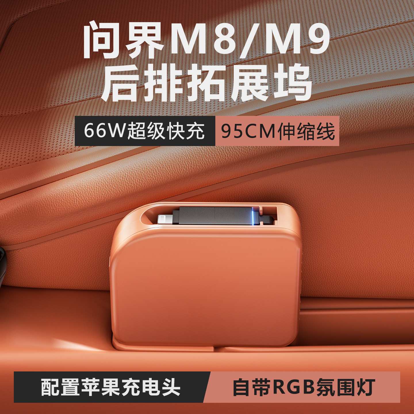 适用问界M8/M9后排专用车载拓展坞快充伸缩线车载充电器带氛围灯