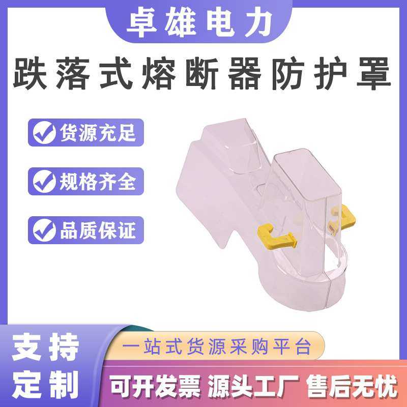 跌落式熔断器绝缘防护罩透明防护装置防水阻燃优质PC材质带电作业,模玩/动漫/周边/娃圈三坑/桌游,模型制作工具/辅料耗材,淘宝优惠券,粉丝福利购,淘宝优惠卷
