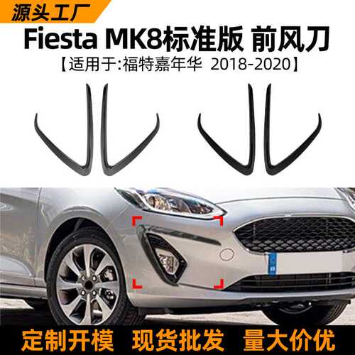适用福特嘉年华fiesta mk8标准版18-20款前风刀风口车贴外饰改装