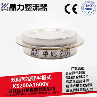 双向可控硅KS200A1600V 平板式凹型KS200A 晶力整流器 双向晶闸管