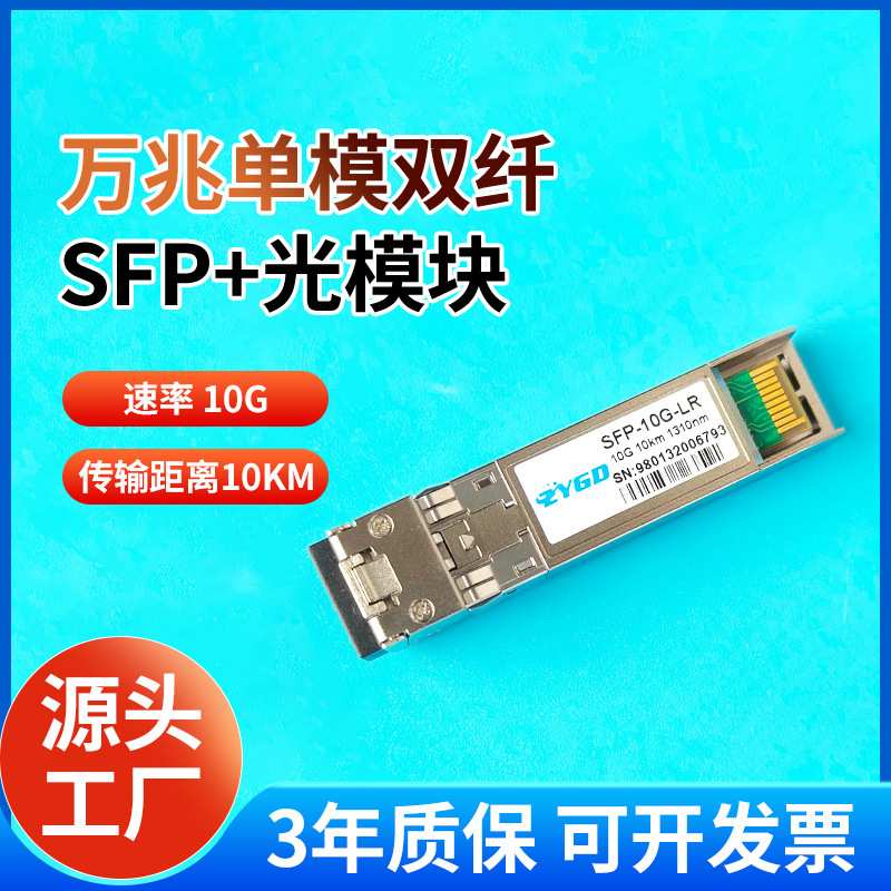 万兆单模双纤10KM光模块OSX010000 SFP-XG-LX-SM1310-D兼容华三