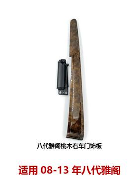 83504/83554-TA0-A31ZC八代雅阁车门桃木扶手 车门内扶手门板饰板
