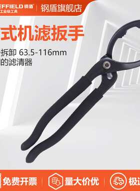 钢盾 SHEFFIELD S112016 钳式机滤扳手9英寸